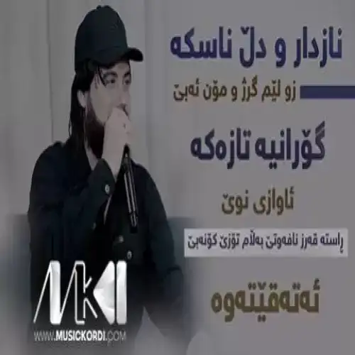 نازدار و دل ناسکه